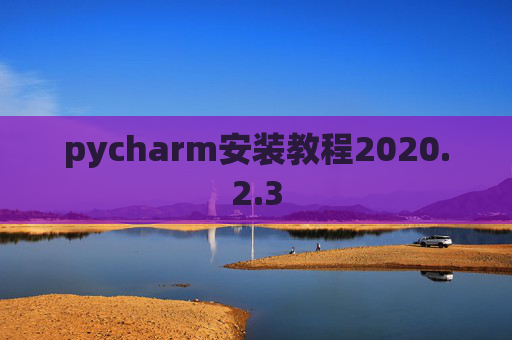 pycharm安装教程2020.2.3